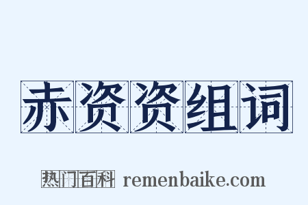 赤资资组词是什么意思的图片